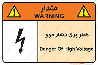 تابلوی ایمنی خطر برق فشار قوی – طرح 10030