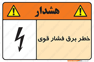 تابلوی ایمنی خطر برق فشار قوی – طرح 10030