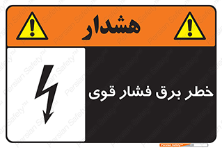 تابلوی ایمنی خطر برق فشار قوی – طرح 10030