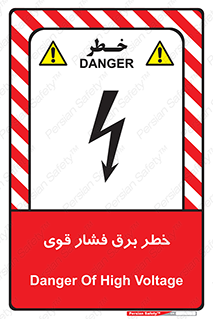 تابلوی ایمنی خطر برق فشار قوی – طرح 10030