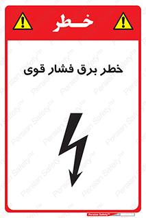 تابلوی ایمنی خطر برق فشار قوی – طرح 10030