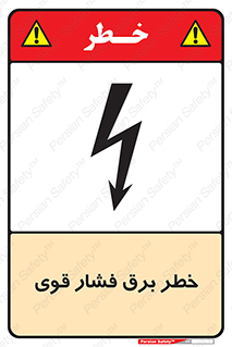 تابلوی ایمنی خطر برق فشار قوی – طرح 10030