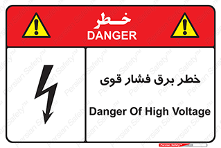 تابلوی ایمنی خطر برق فشار قوی – طرح 10030