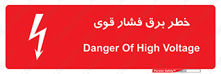تابلوی ایمنی خطر برق فشار قوی – طرح 10030