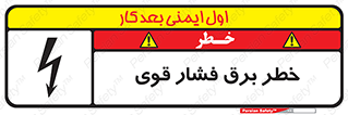 تابلوی ایمنی خطر برق فشار قوی – طرح 10030