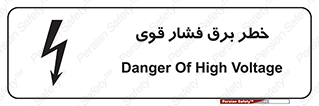 تابلوی ایمنی خطر برق فشار قوی – طرح 10030