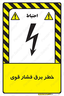 تابلوی ایمنی خطر برق فشار قوی – طرح 10030