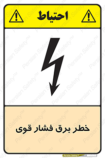 تابلوی ایمنی خطر برق فشار قوی – طرح 10030