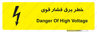 تابلوی ایمنی خطر برق فشار قوی – طرح 10030