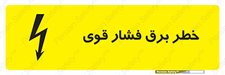 تابلوی ایمنی خطر برق فشار قوی – طرح 10030
