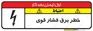 تابلوی ایمنی خطر برق فشار قوی – طرح 10030