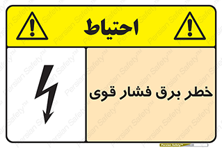 تابلوی ایمنی خطر برق فشار قوی – طرح 10030