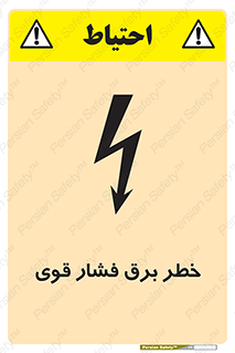 تابلوی ایمنی خطر برق فشار قوی – طرح 10030