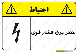 تابلوی ایمنی خطر برق فشار قوی – طرح 10030