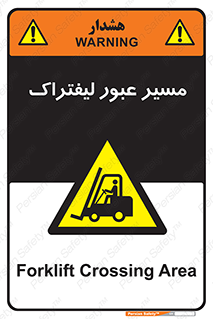 Forklift , Crossing , تردد , عبور , خطر , 
