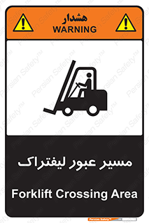 Forklift , Crossing , تردد , عبور , خطر , 