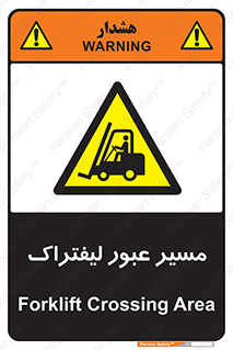 Forklift , Crossing , تردد , عبور , خطر , 