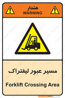 Forklift , Crossing , تردد , عبور , خطر , 