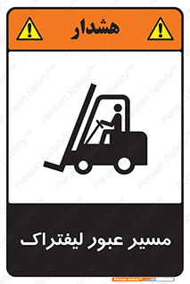 Forklift , Crossing , تردد , عبور , خطر , 