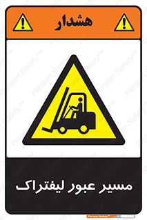 Forklift , Crossing , تردد , عبور , خطر , 