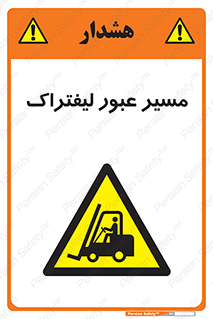 Forklift , Crossing , تردد , عبور , خطر , 
