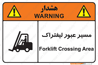 Forklift , Crossing , تردد , عبور , خطر , 