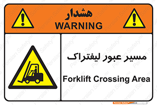 Forklift , Crossing , تردد , عبور , خطر , 