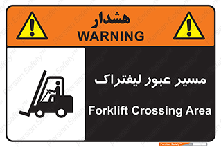 تابلوی ایمنی مسیر عبور لیفتراک – طرح 10032