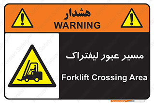 Forklift , Crossing , تردد , عبور , خطر , 