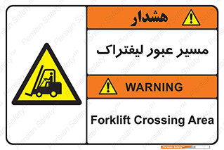Forklift , Crossing , تردد , عبور , خطر , 