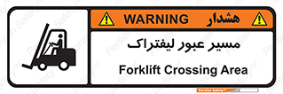 Forklift , Crossing , تردد , عبور , خطر , 