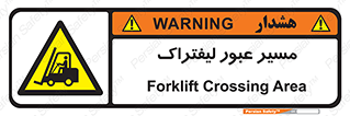 Forklift , Crossing , تردد , عبور , خطر , 
