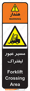 Forklift , Crossing , تردد , عبور , خطر , 