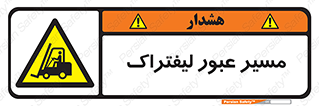 Forklift , Crossing , تردد , عبور , خطر , 