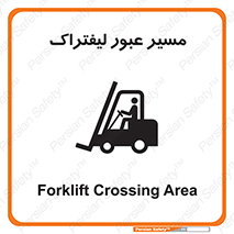 Forklift , Crossing , تردد , عبور , خطر , 
