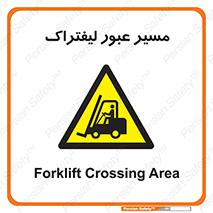 Forklift , Crossing , تردد , عبور , خطر , 