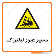 Forklift , Crossing , تردد , عبور , خطر , 