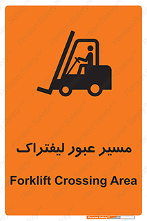 Forklift , Crossing , تردد , عبور , خطر , 
