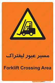 Forklift , Crossing , تردد , عبور , خطر , 