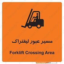 Forklift , Crossing , تردد , عبور , خطر , 