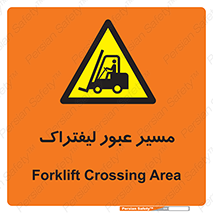Forklift , Crossing , تردد , عبور , خطر , 