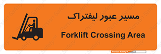 Safety sign: Forklift Crossing Area – design 10032