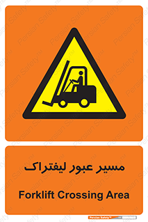 Forklift , Crossing , تردد , عبور , خطر , 