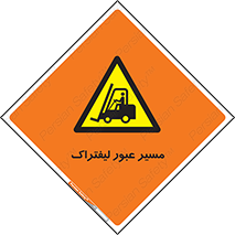 Forklift , Crossing , تردد , عبور , خطر , 