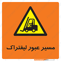 Forklift , Crossing , تردد , عبور , خطر , 