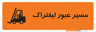 Forklift , Crossing , تردد , عبور , خطر , 