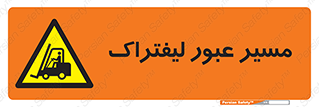 Forklift , Crossing , تردد , عبور , خطر , 