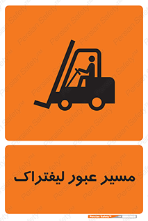 Forklift , Crossing , تردد , عبور , خطر , 