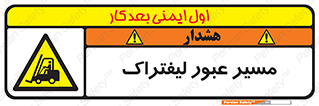 Forklift , Crossing , تردد , عبور , خطر , 