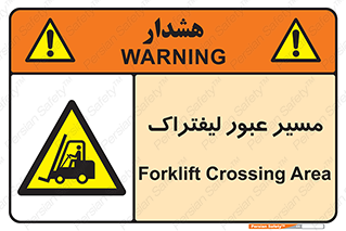Forklift , Crossing , تردد , عبور , خطر , 